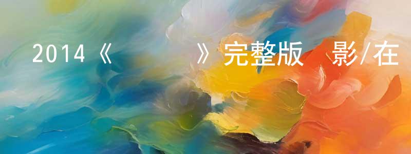 程詩的網絡影視資源,2014《臥龍崗》完整版電影/在線觀看/百度云-美劇天堂
